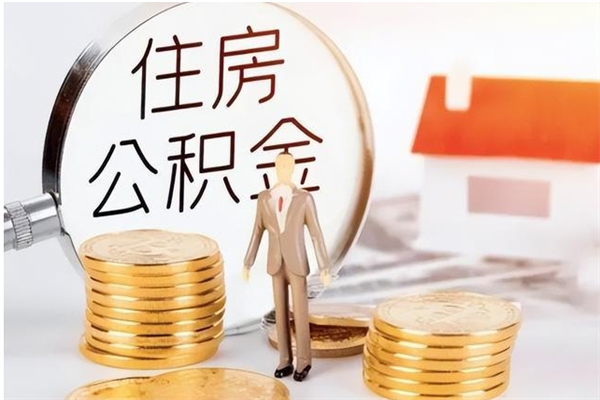 乌海公积金每年提（住房公积金每年提一次时间怎么算）