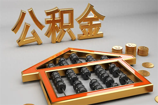 乌海在职职工退休后怎样领取公积金（职工退休了公积金怎么取需要什么手续）