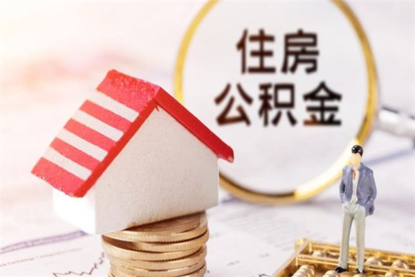 乌海辞职了怎么取公积金（辞职了如何取出公积金）