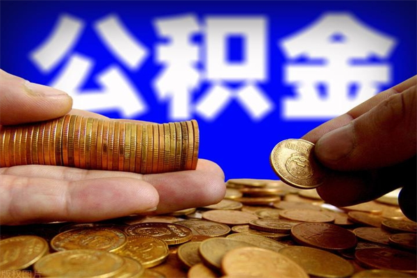 乌海离职公积金取出来的条件（离职公积金提取有什么要求）