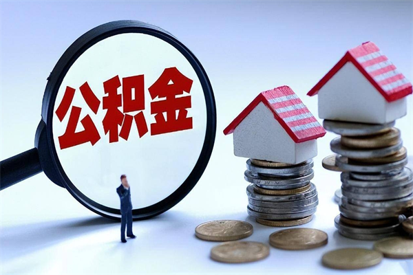 乌海公积金辞职后多久可以取出（公积金在辞职多久后可以提现）