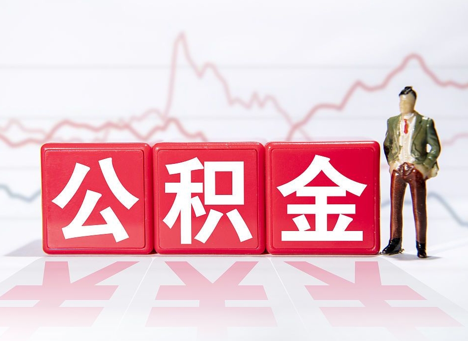 乌海想把在职公积金全部取（在职怎么把公积金提现）