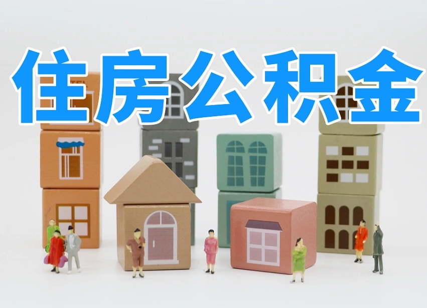 乌海封存可以取款住房公积金吗（封存公积金可以提取么）