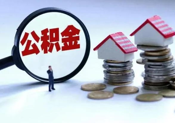 乌海公积金怎么可以取出（怎么能取出住房公积金的钱）