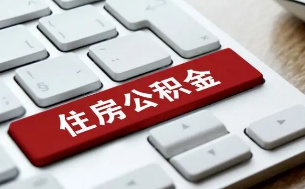 乌海辞职后住房公积金能取吗（辞职后公积金可以取吗?）