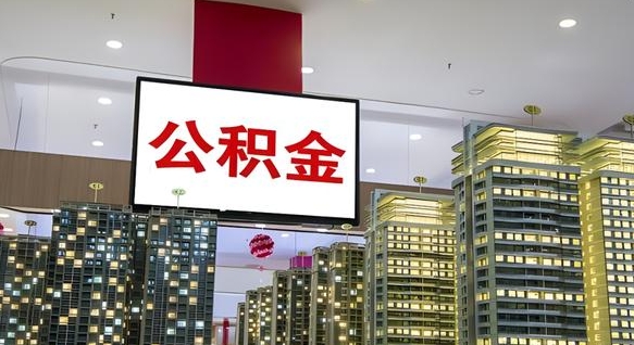 乌海公积金不好提（公积金不好取怎么办）