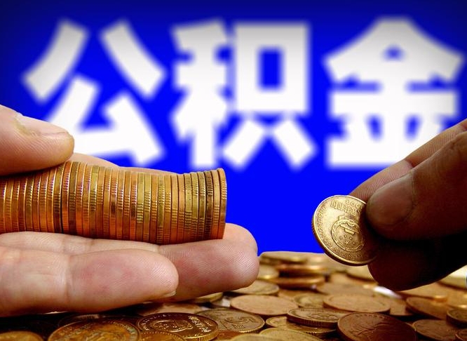 乌海公积金能取出来花吗（公积金能拿出来花么）